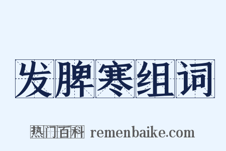 发脾寒组词是什么意思的图片